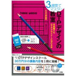3週間でマスター DTPデザインの教室―CS5対応版 [単行本]