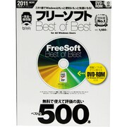 フリーソフトBest Of Best 2011 完全保存版（超トリセツ） [単行本]