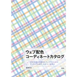 ウェブ配色コーディネートカタログ [単行本]