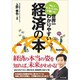 No.1エコノミストが書いた世界一わかりやすい経済の本 [単行本]