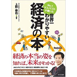 No.1エコノミストが書いた世界一わかりやすい経済の本 [単行本]