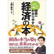 No.1エコノミストが書いた世界一わかりやすい経済の本 [単行本]
