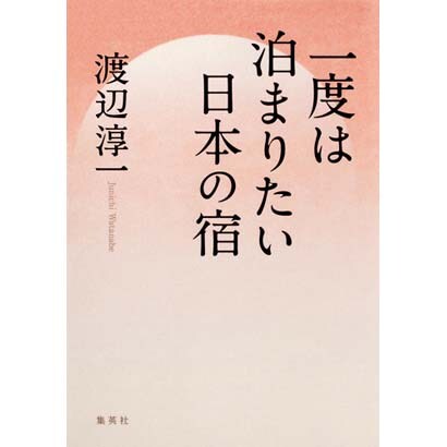 一度は泊まりたい日本の宿 [単行本]