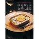 ほろ酔い 女子つまみ―かんたん晩酌缶詰レシピ50 [単行本]