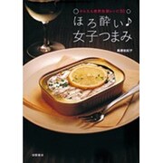 ほろ酔い 女子つまみ―かんたん晩酌缶詰レシピ50 [単行本]
