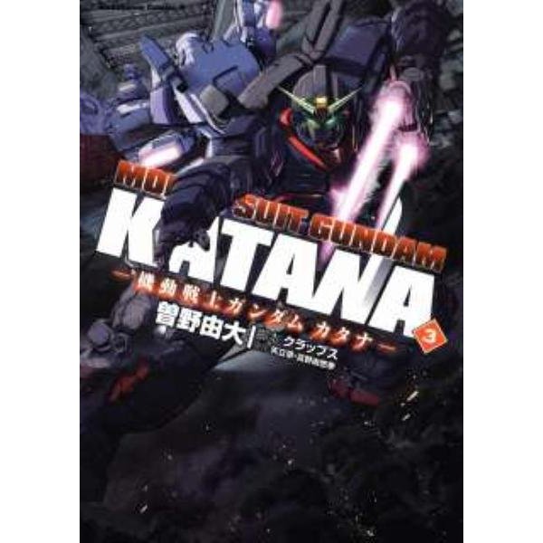 機動戦士ガンダムカタナ　（３）(角川コミックス・エース) [コミック]