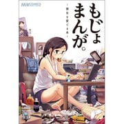 もじょまんが。－喪女を愛でる本（マジキューコミックス） [コミック]