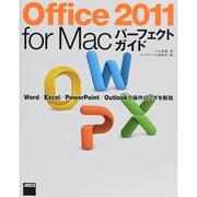 Office 2011 for Macパーフェクトガイド―Word/Excel/PowerPoint/Outlookの操作のツボを解説(MacPeople Books) [単行本]