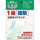 CAD利用技術者試験1級(建築)公式ガイドブック〈平成23年度版〉 [単行本]