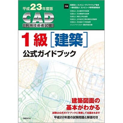 CAD利用技術者試験1級(建築)公式ガイドブック〈平成23年度版〉 [単行本]