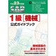 CAD利用技術者試験1級(機械)公式ガイドブック〈平成23年度版〉 [単行本]