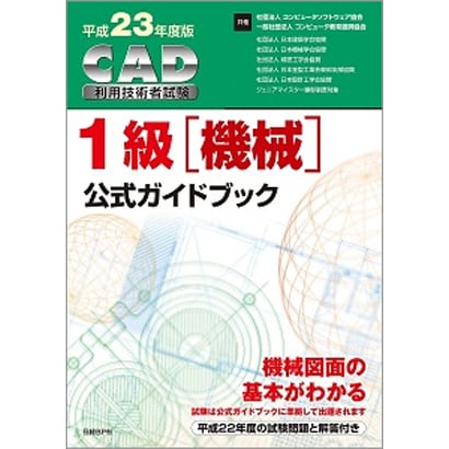 CAD利用技術者試験1級(機械)公式ガイドブック〈平成23年度版〉 [単行本]