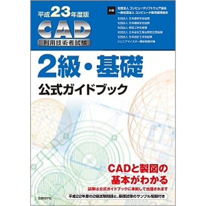 CAD利用技術者試験2級・基礎公式ガイドブック〈平成23年度版〉 [単行本]