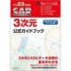 CAD利用技術者試験3次元公式ガイドブック〈平成23年度版〉 [単行本]