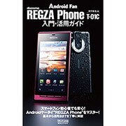 REGZA Phone T-01C入門・活用ガイド [単行本]