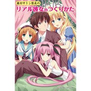 藤田サトシ塾長のリアル彼女のつくりかた [単行本]