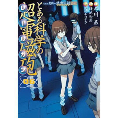 とある魔術の禁書目録外伝 とある科学の超電磁砲（６）(電撃コミックス) [コミック]