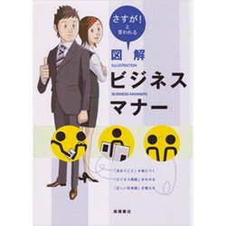 図解ビジネスマナー―さすが!と言われる [単行本]