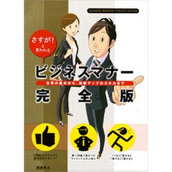 さすが!と言われるビジネスマナー完全版―仕事の基本から、効率アップのスキルまで [単行本]