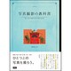 写真撮影の教科書―思いどおりに撮るための写真の手引き [単行本]