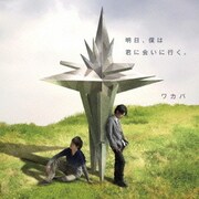 明日、僕は君に会いに行く。 (テレビアニメ「世界一初恋」エンディング主題歌)