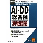 工事担任者 AI・DD総合種実戦問題〈2011春〉 [単行本]