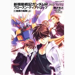 ヨドバシ Com 新機動戦記ガンダムwフローズン ティアドロップ 1 角川コミックス エース 315 1 単行本 通販 全品無料配達 ヨドバシ Com 新機動戦記ガンダムwフローズン ティアドロップ 1 角川コミックス エース 315 1 単行本 通販 全品無料配達