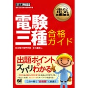 電験三種合格ガイド(電気教科書) [単行本]