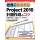 世界一かんたん Project2010計画作成のコツ [単行本]