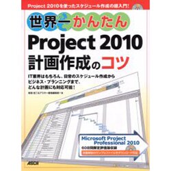 世界一かんたん Project2010計画作成のコツ [単行本]