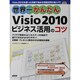 世界一かんたんVisio2010ビジネス活用のコツ [単行本]