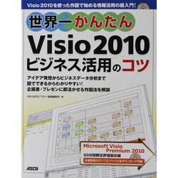 世界一かんたんVisio2010ビジネス活用のコツ [単行本]
