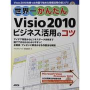 世界一かんたんVisio2010ビジネス活用のコツ [単行本]