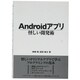 Androidアプリ 怪しい開発術 [事典辞典]