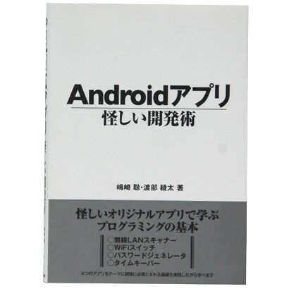 Androidアプリ 怪しい開発術 [事典辞典]
