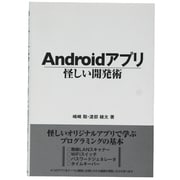 Androidアプリ 怪しい開発術 [事典辞典]