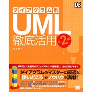 ダイアグラム別UML徹底活用 第2版 (DB Magazine SELECTION) [単行本]