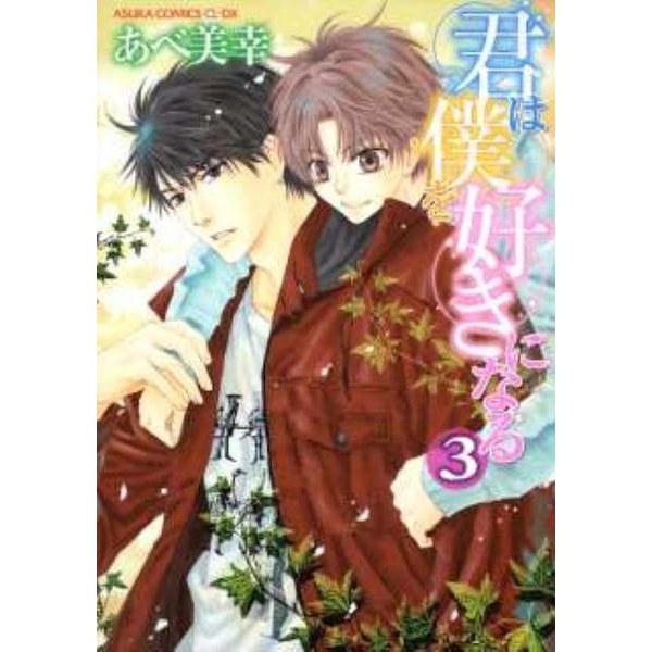 君は僕を好きになる　第３巻 特別版 (あすかコミックスCL-DX) [コミック]