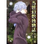 当世幻想博物誌 2（IDコミックス ZERO-SUMコミックス） [コミック]