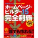 ホームページ・ビルダー15完全制覇パーフェクト [単行本]