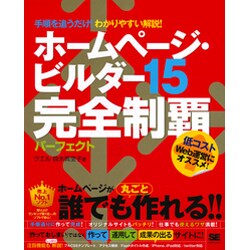 ホームページ・ビルダー15完全制覇パーフェクト [単行本]