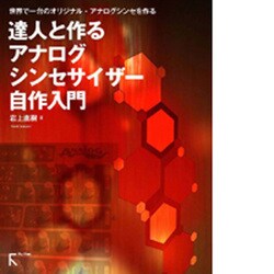 達人と作るアナログシンセサイザー自作入門 [単行本]