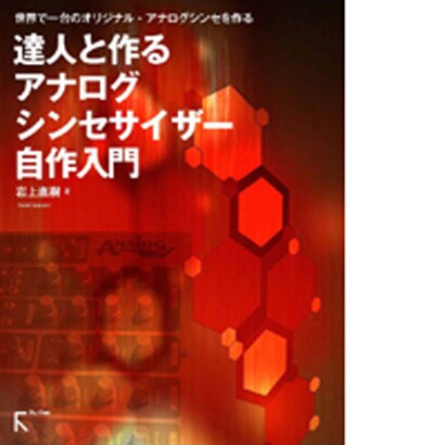 達人と作るアナログシンセサイザー自作入門 [単行本]