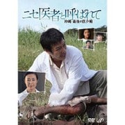 ニセ医者と呼ばれて 沖縄・最後の医介輔