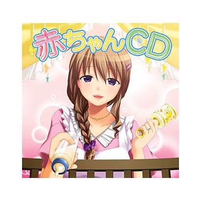 ごっこ編「赤ちゃんCD」 [妄想ボイスCD]