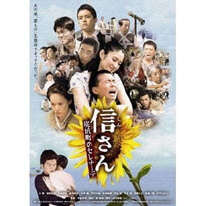 信さん 炭坑町のセレナーデ [DVD]