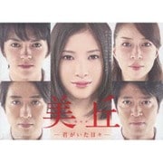 美丘-君がいた日々- DVD-BOX