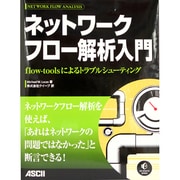ネットワークフロー解析入門―flow-toolsによるトラブルシューティング [単行本]