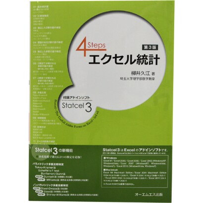 4Steps エクセル統計 第3版 [単行本]