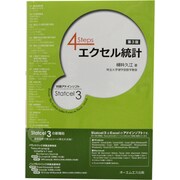 4Steps エクセル統計 第3版 [単行本]